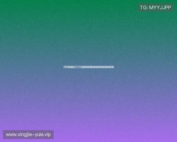 K8真人国际：2026世界杯赛场上的战术创新与球队策略分析深度解读