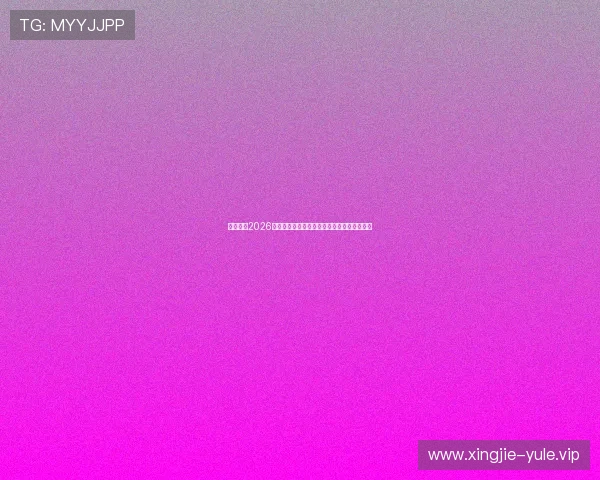 球探体育2026世界杯赛场现场直击与观众热情氛围全景报道